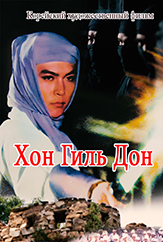 Хон Гиль Дон