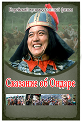 Сказание об Ондаре