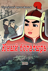 Юный богатырь(21)