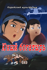 Юный богатырь(23)