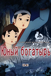 Юный богатырь(24)