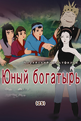 Юный богатырь(25)