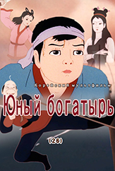 Юный богатырь(26)