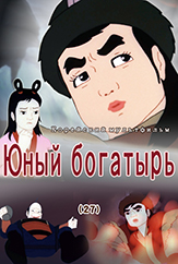 Юный богатырь(27)