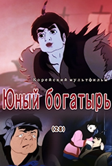 Юный богатырь(28)