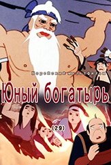 Юный богатырь(29)