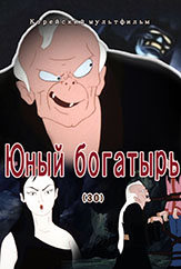 Юный богатырь(30)