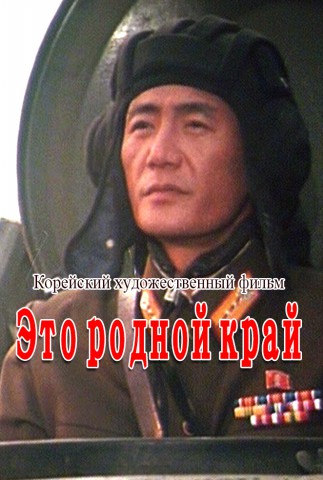 Это родной край