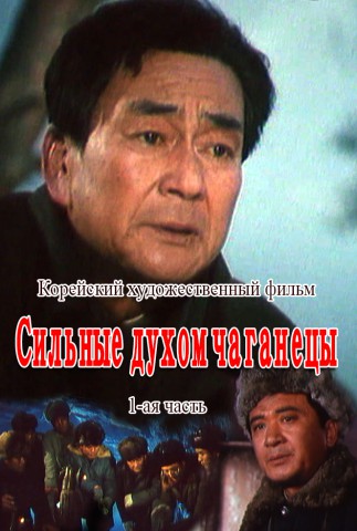 Сильные духом чаганецы