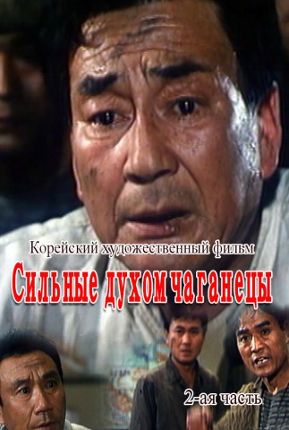 Сильные духом чаганецы(2)