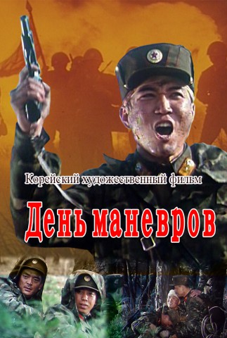 День маневров