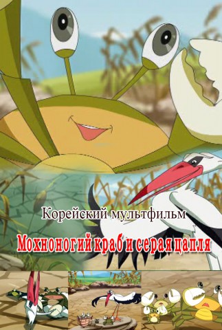 Мохноногий краб и серая цапля