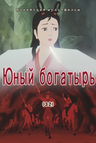 Юный богатырь(32)