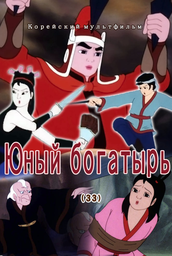 Юный богатырь(33)