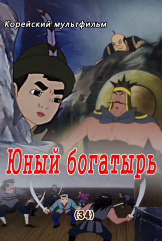 Юный богатырь(34)
