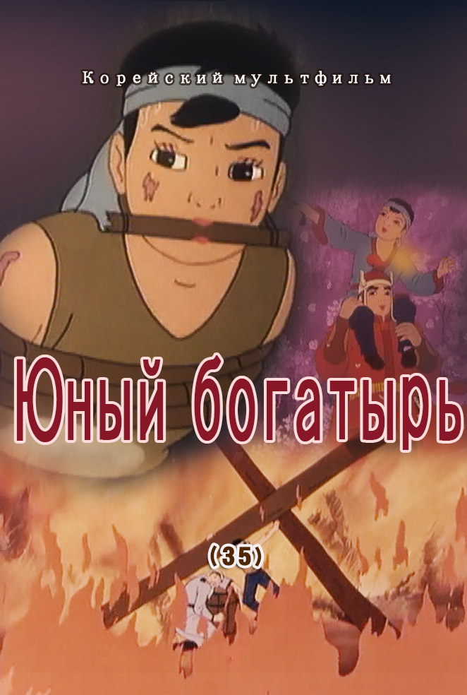 Юный богатырь(35)