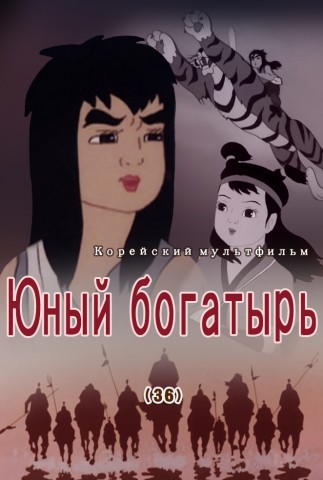 Юный богатырь(36)