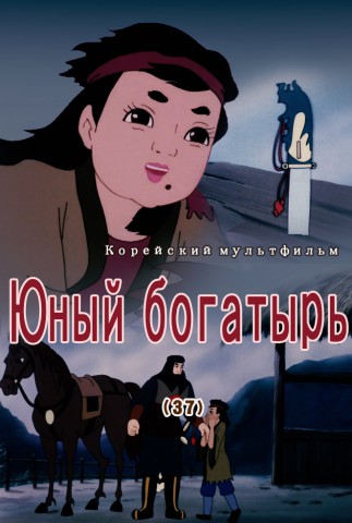 Юный богатырь(37)