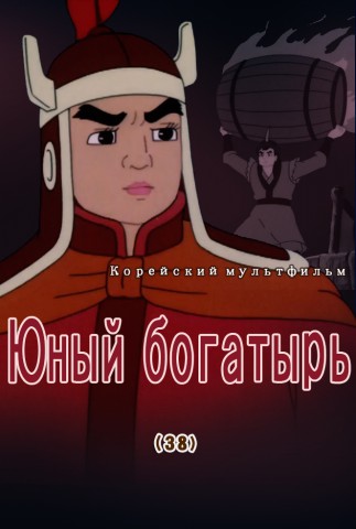 Юный богатырь(38)