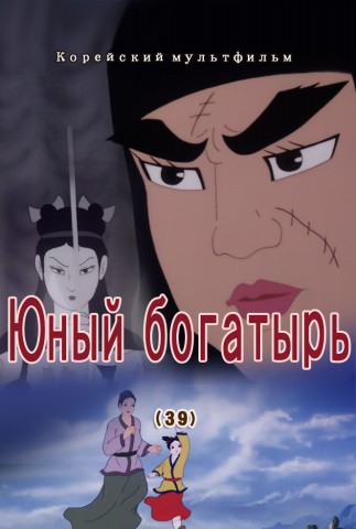 Юный богатырь(39)