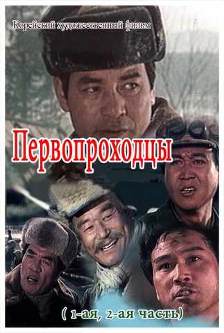 Первопроходцы