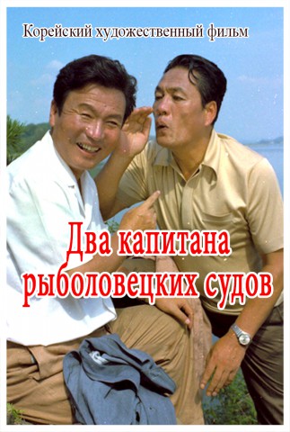 Два капитана рыболовецких судов