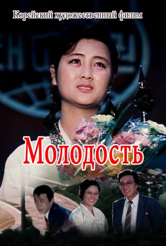 Молодость