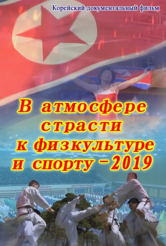 В атмосфере страсти к физикультуре и спорту-2019