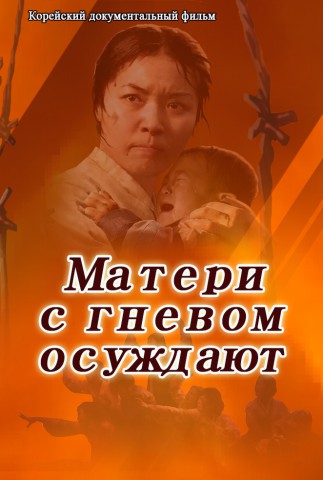 Матери с гневом осуждают