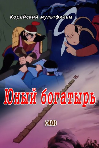 Юный богатырь(40)