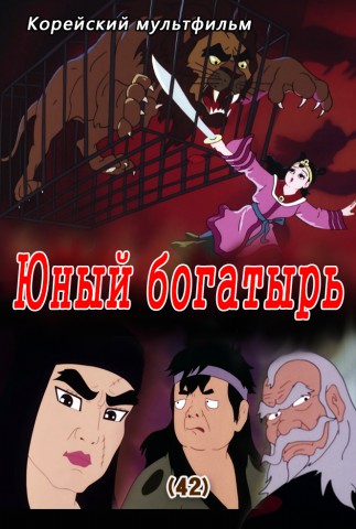 Юный богатырь(42)