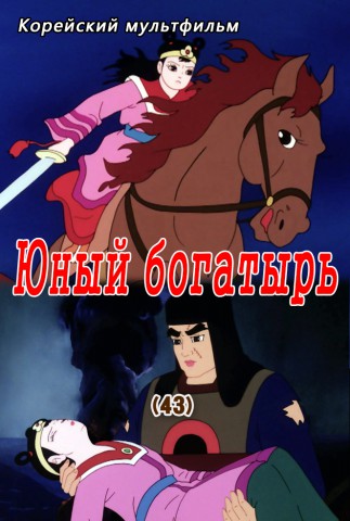 Юный богатырь(43)