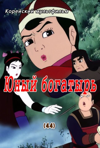 Юный богатырь(44)