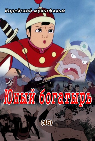 Юный богатырь(45)