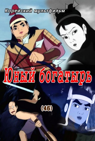 Юный богатырь(46)