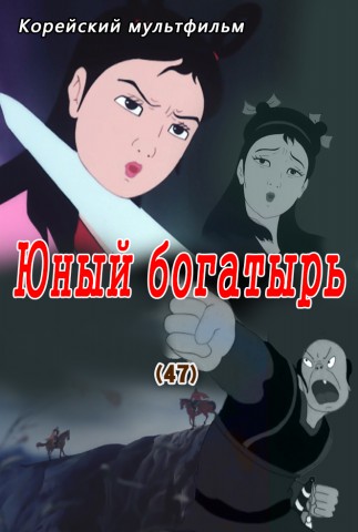 Юный богатырь(47)