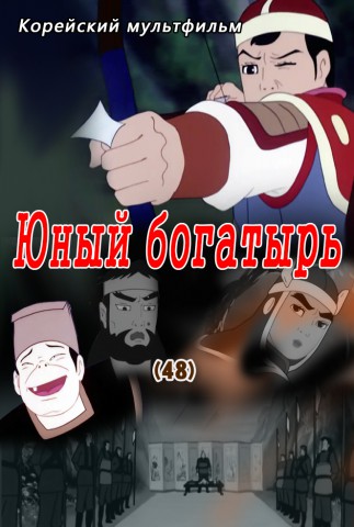 Юный богатырь(48)