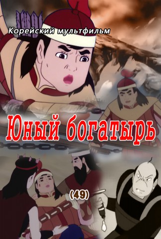 Юный богатырь(49)