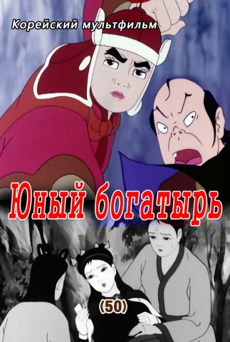 Юный богатырь(50)