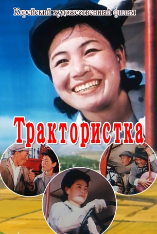 Трактористка