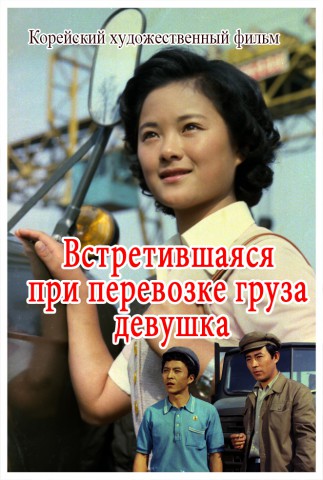 Встретившаяся при перевозке груза девушка