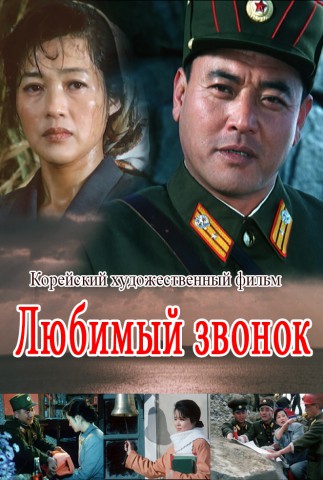 Любимый звонок