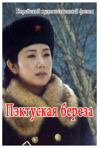 Пэктуская береза