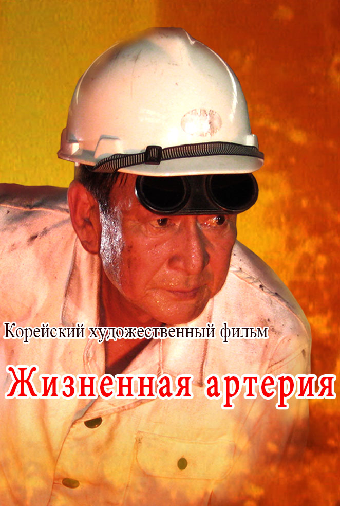 Жизненная артерия