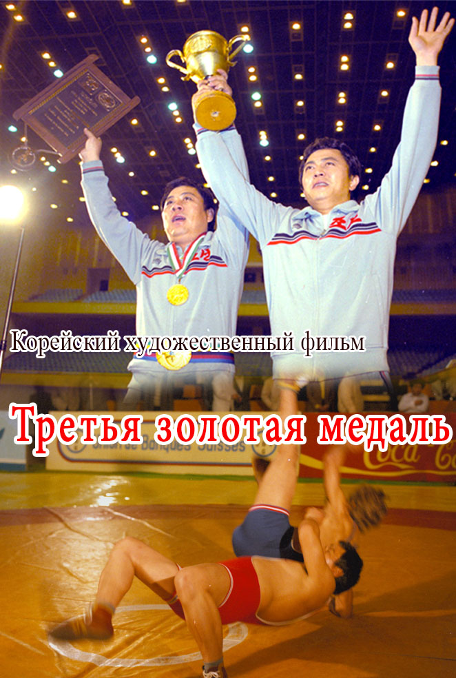 Третья золотая медаль