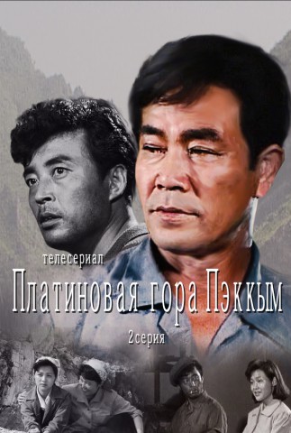 Платиновая гора Пэккым(2)