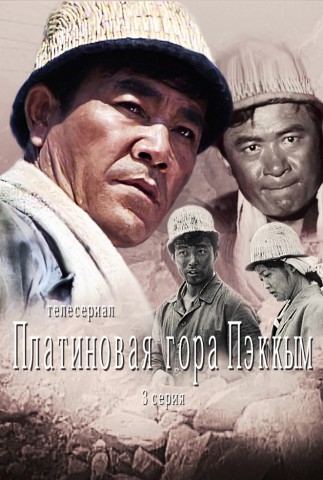 Платиновая гора Пэккым(3)