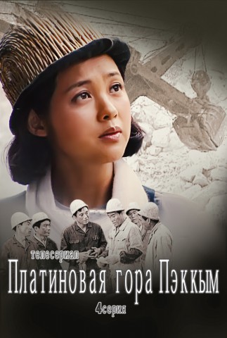 Платиновая гора Пэккым(4)