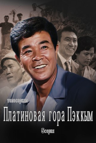 Платиновая гора Пэккым(5)