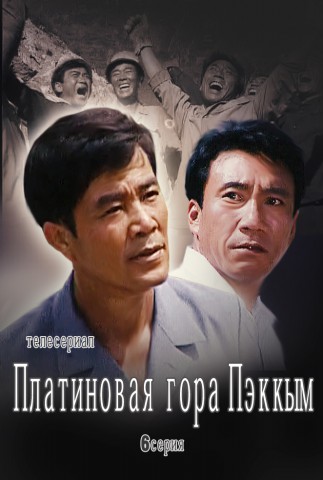 Платиновая гора Пэккым(6)